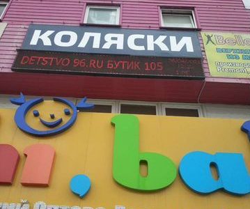 Продается магазин товаров для детей