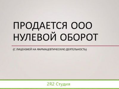 Продается ооо с лиц. на фармацевтическую д-ть