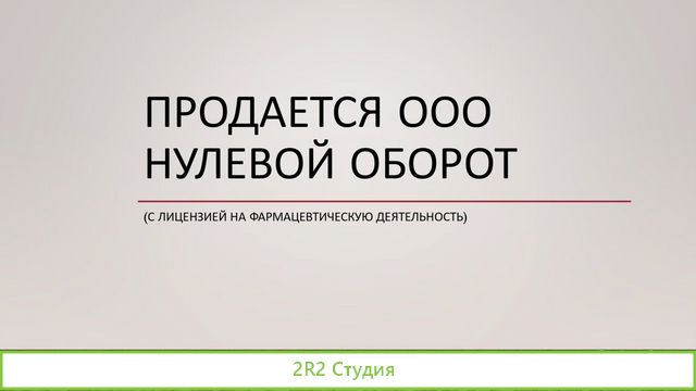 Продается ооо с лиц. на фармацевтическую д-ть