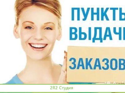 Продается пвз пункт выдачи заказов и магазин