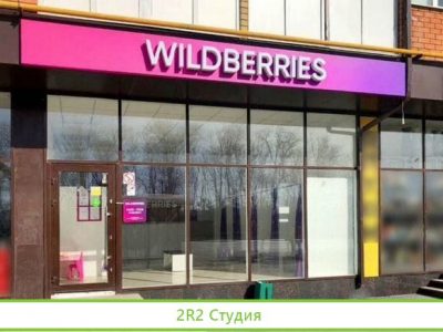 Продается пвз waldberries