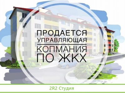 Продается управляющая компания. Жилищный фонд