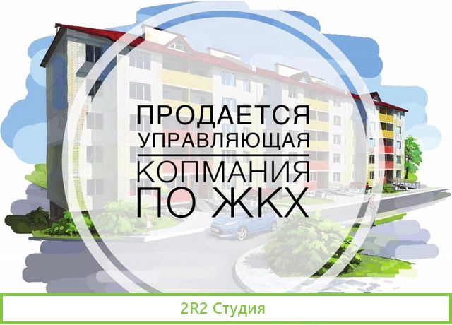 Продается управляющая компания. Жилищный фонд