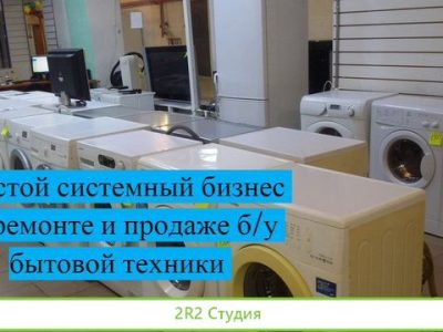 Продам бизнес ремонт и продажа б/у техники