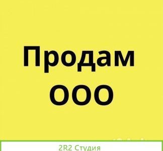 Продам фирму ооо
