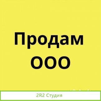 Продам фирму ооо