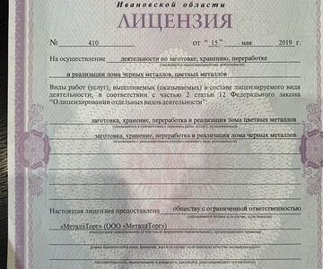 Продам фирму с лицезией на цветной лом