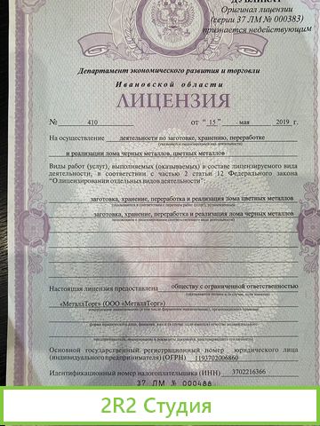 Продам фирму с лицезией на цветной лом