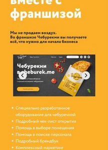 Продам франшизу чебурекми