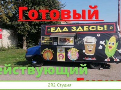Продам фудтрак, готовый бизнес, автолавка