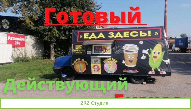 Продам фудтрак, готовый бизнес, автолавка