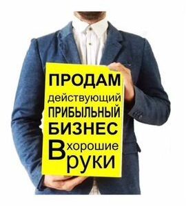 Продам готовый бизнес-действующий