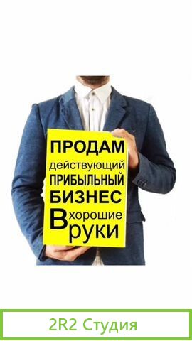 Продам готовый бизнес-действующий