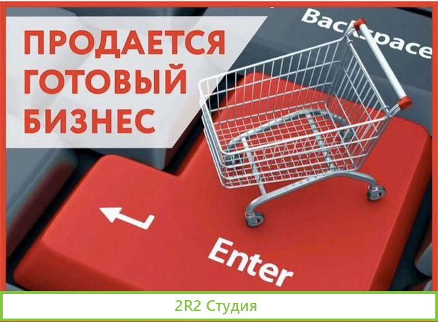Продам готовый бизнес-действующий