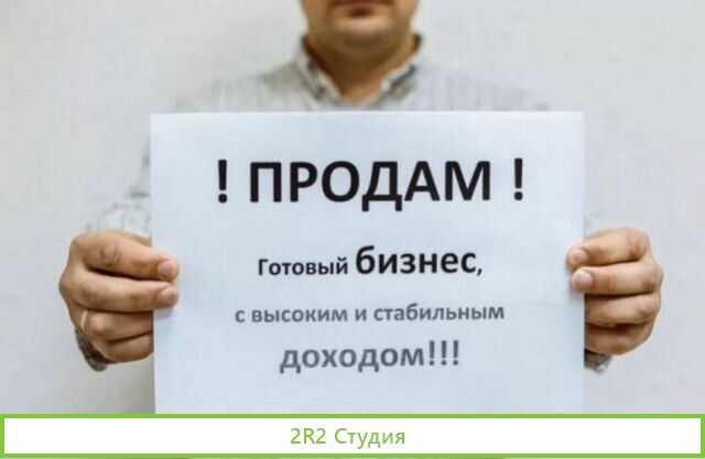 Продам готовый бизнес-действующий