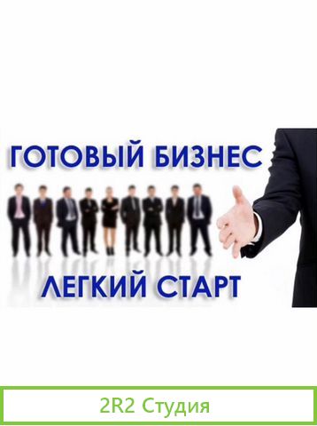 Продам готовый бизнес-действующий