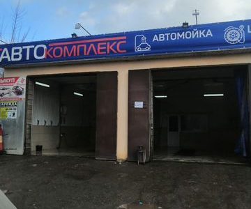 Продам готовый бизнес автомойка/ шиномонтаж