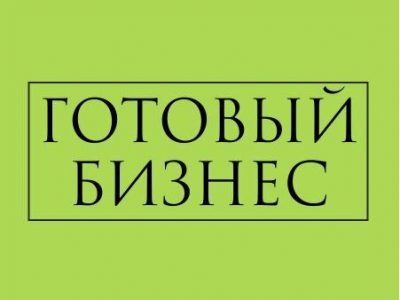 Продам готовый бизнес. Интернет-магазин
