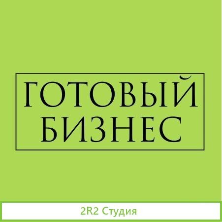 Продам готовый бизнес. Интернет-магазин