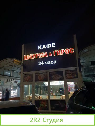 Продам готовый бизнес кафе шаурма и гирос