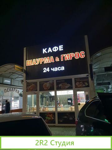 Продам готовый бизнес кафе шаурма и гирос