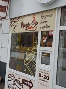 Продам готовый бизнес кофейня