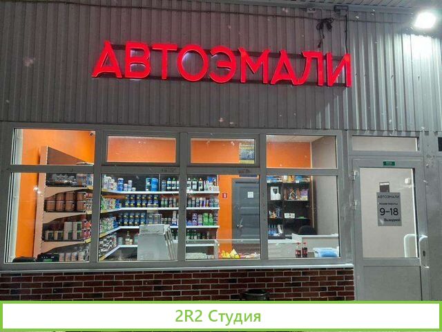Продам готовый бизнес магазин автоэмали