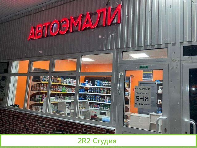 Продам готовый бизнес магазин автоэмали
