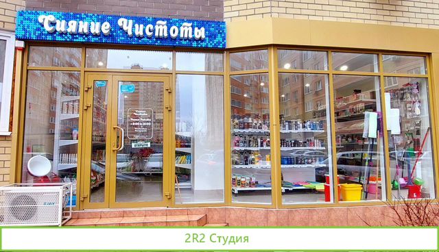 Продам готовый бизнес магазин бытовой химии