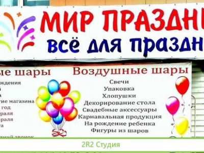 Продам готовый бизнес магазин товаров для праздник