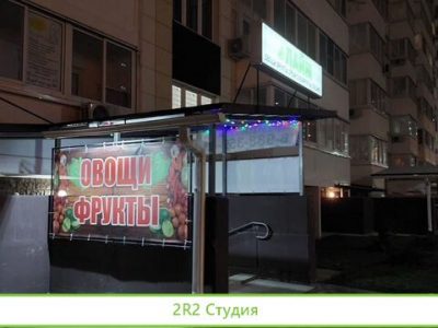 Продам готовый бизнес овощи фрукты