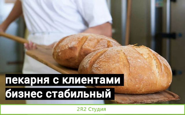 Продам готовый бизнес Пекарня. Постоянные клиенты