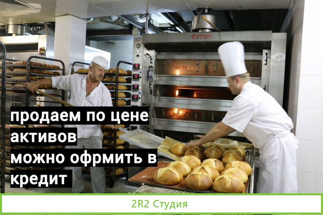 Продам готовый бизнес Пекарня. Постоянные клиенты