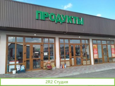 Продам готовый бизнес продуктовый магазин