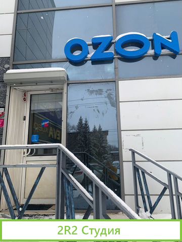 Продам готовый бизнес пункт выдачи озон