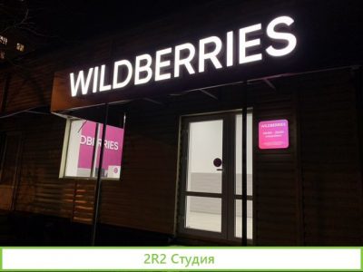 Продам готовый бизнес пвз Wildberries