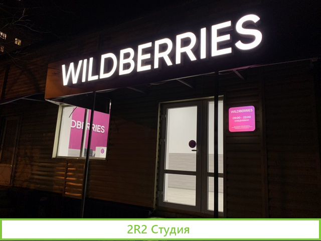 Продам готовый бизнес пвз Wildberries