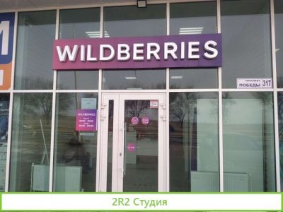 Продам готовый бизнес пвз wildberries