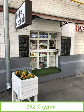Продам готовый прибыльный бизнес Кофе с Собой