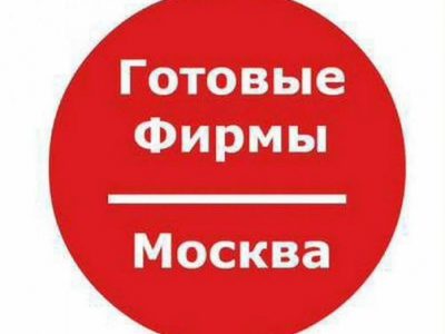 Продам готовое ооо