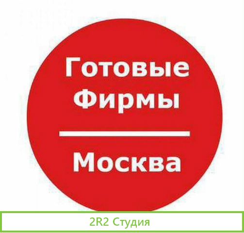 Продам готовое ооо