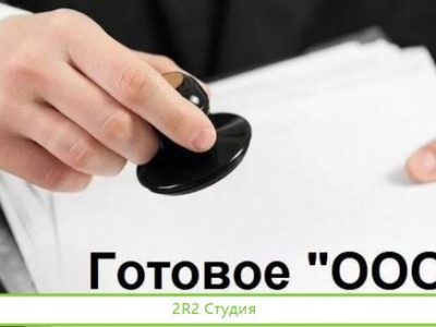 Продам готовое ооо