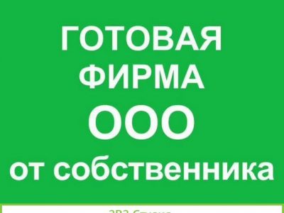 Продам готовую фирму ооо