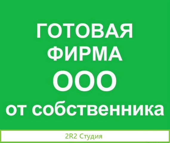 Продам готовую фирму ооо