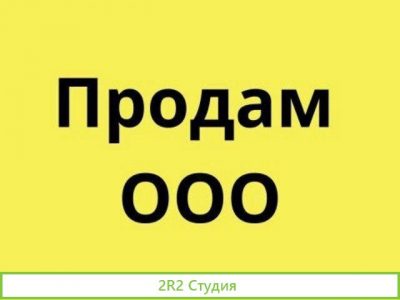 Продам готовую фирму ооо с 2012 года