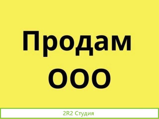 Продам готовую фирму ооо с 2012 года