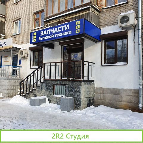 Продам магазины запчастей бытовой техники
