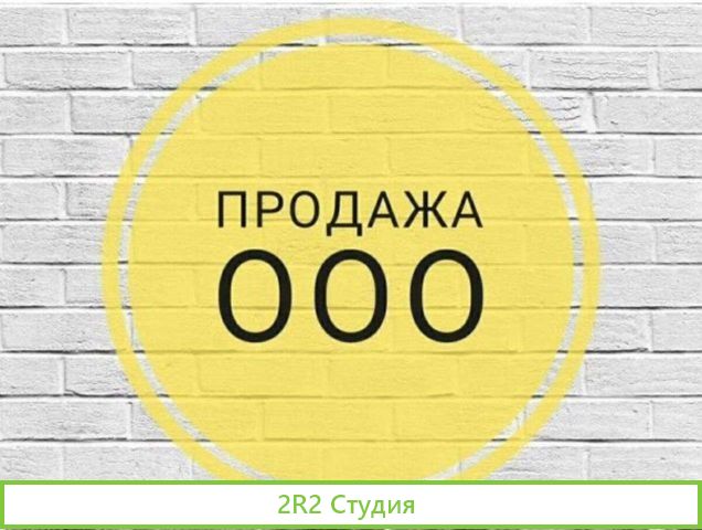 Продам ооо 2020 год,нулевка, ндс, райффазен банк