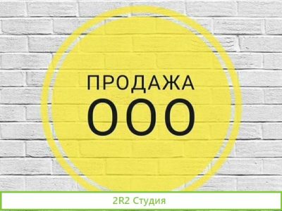Продам ооо / Готовое ооо