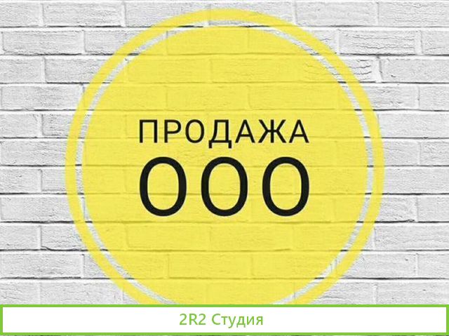 Продам ооо / Готовое ооо